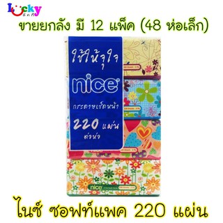 (ขายยกลัง) ไนซ์ กระดาษเช็ดหน้า 220 แผ่น