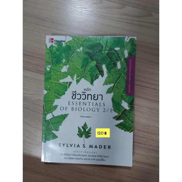 หลักชีววิทยา ESSENTIALS OF BIOLOGY 2/E volume 1