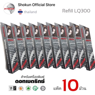 ผ้าหมึกสำหรับเครื่องพิมพ์ เอปสัน EPSON LQ-300/LQ-1170***บรรจุ  10ม้วน***