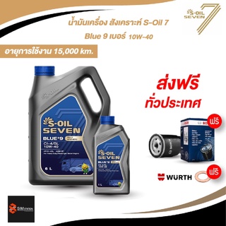 🔥ฟรีไส้กรอง ฟรีแหวน ส่งฟรี🔥 น้ำมันเครื่องสังเคราะห์ ดีเซล S-OIL 7 BLUE #9 10W-40 อายยุการใช้งาน 15,000 km.