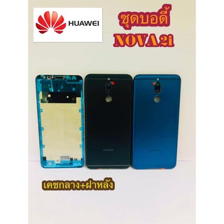 ชุดบอดี้เคชหลัง Huawei Nova 2i สินค้ามีของพร้อมส่ง