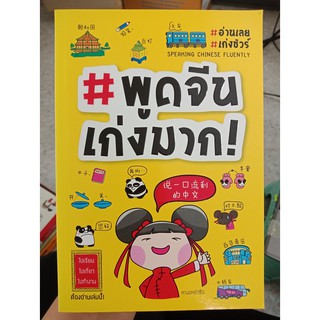 9789744143709 : พูดจีนเก่งมาก!