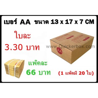 กล่องพัสดุ กล่องไปรษณีย์ฝาชน เบอร์ AA (20 ใบ 66 บาท)