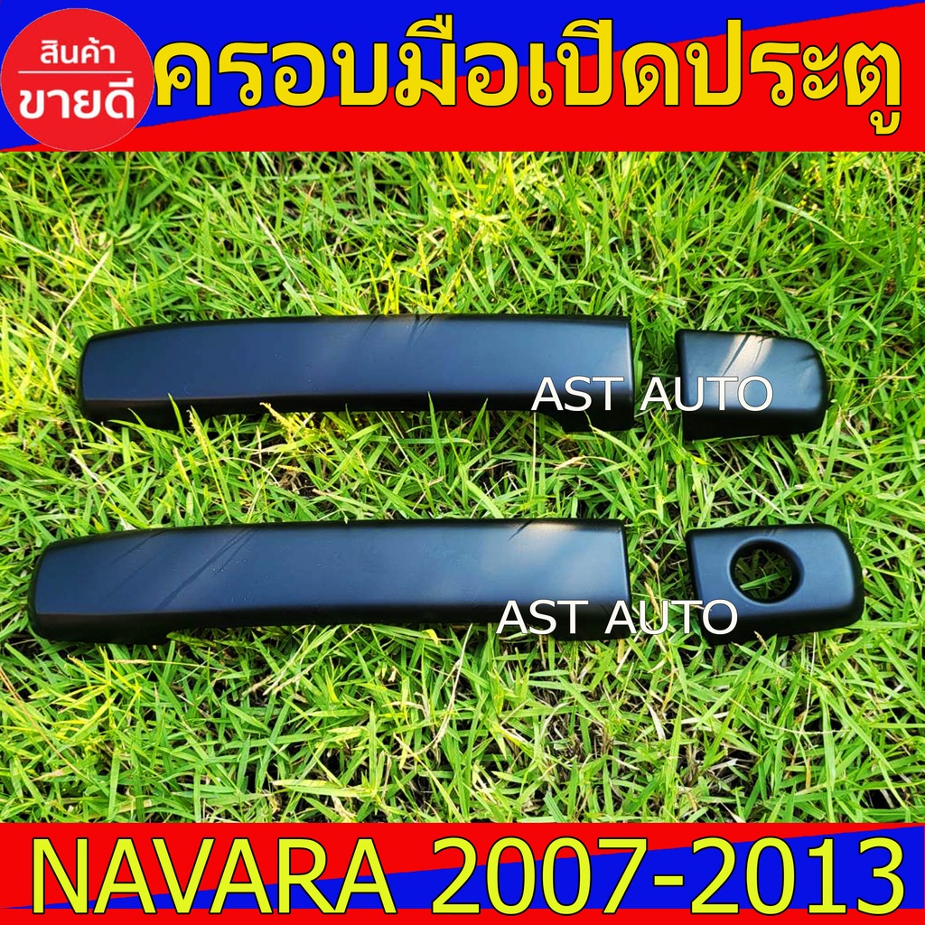 ครอบมือเปิดประตู ดำด้าน 2ประตู นิสสัน นาวาร่า Nissan Navara2007 Navara2008 Navara2009 Navara2010 Nav