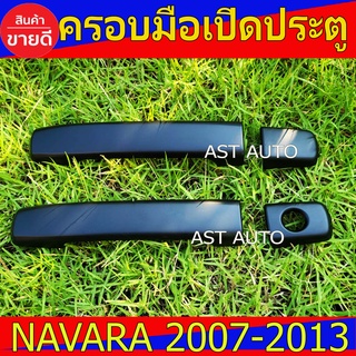 ครอบมือเปิดประตู ดำด้าน 2ประตู นิสสัน นาวาร่า Nissan Navara2007 Navara2008 Navara2009 Navara2010 Navara2011 Navara2012