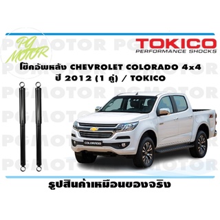 โช๊คอัพหลัง CHEVROLET COLORADO 4x4 ปี 2012 (1 คู่) / TOKICO