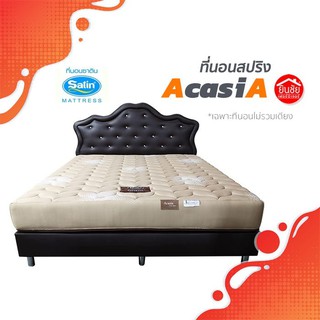 ส่งฟรี !!! SATIN ที่นอน รุ่น Acasia ***ของแท้*** ส่งตรงจากโรงงาน ((ผ่อน 0% 10 เดือน))