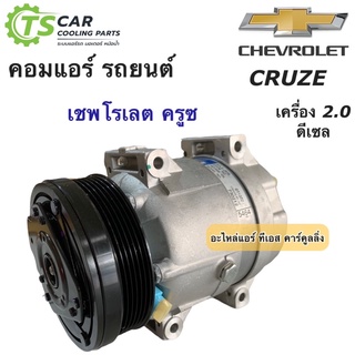 คอมแอร์ ของแท้ ครูซ Cruze เครื่อง 2.0 ดีเซล Chevrolet เชพโรเลต (ของแท้ Cruze 2.0) คอมแอร์ รถยนต์ Cruize