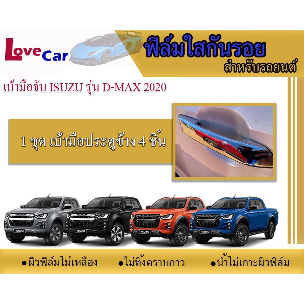 ฟิล์มใสกันรอยเบ้ามือจับและฝาท้ายรถยนต์ Isuzu D-max 2020-2024#ฟิล์มใสกันรอยเบ้ามือเปิด