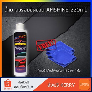 น้ำยาลบรอยขีดข่วนสีรถ Amshine(220ml) แถมฟรีผ้าไมโครไฟเบอร์มูลค่า 80 บาท 1ผืน