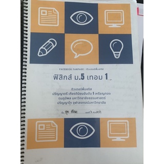 ชีทฟิสิกส์ ม5 เทอม 1 พี่มอริส บทที่ 9 ของไหล physics