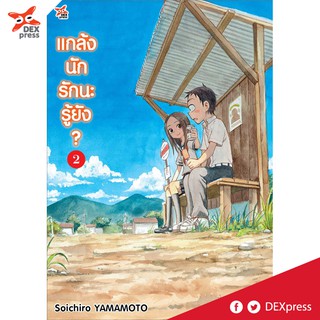 DEXPRESS หนังสือการ์ตูน แกล้งนัก รักนะ รู้ยัง? เล่ม 2