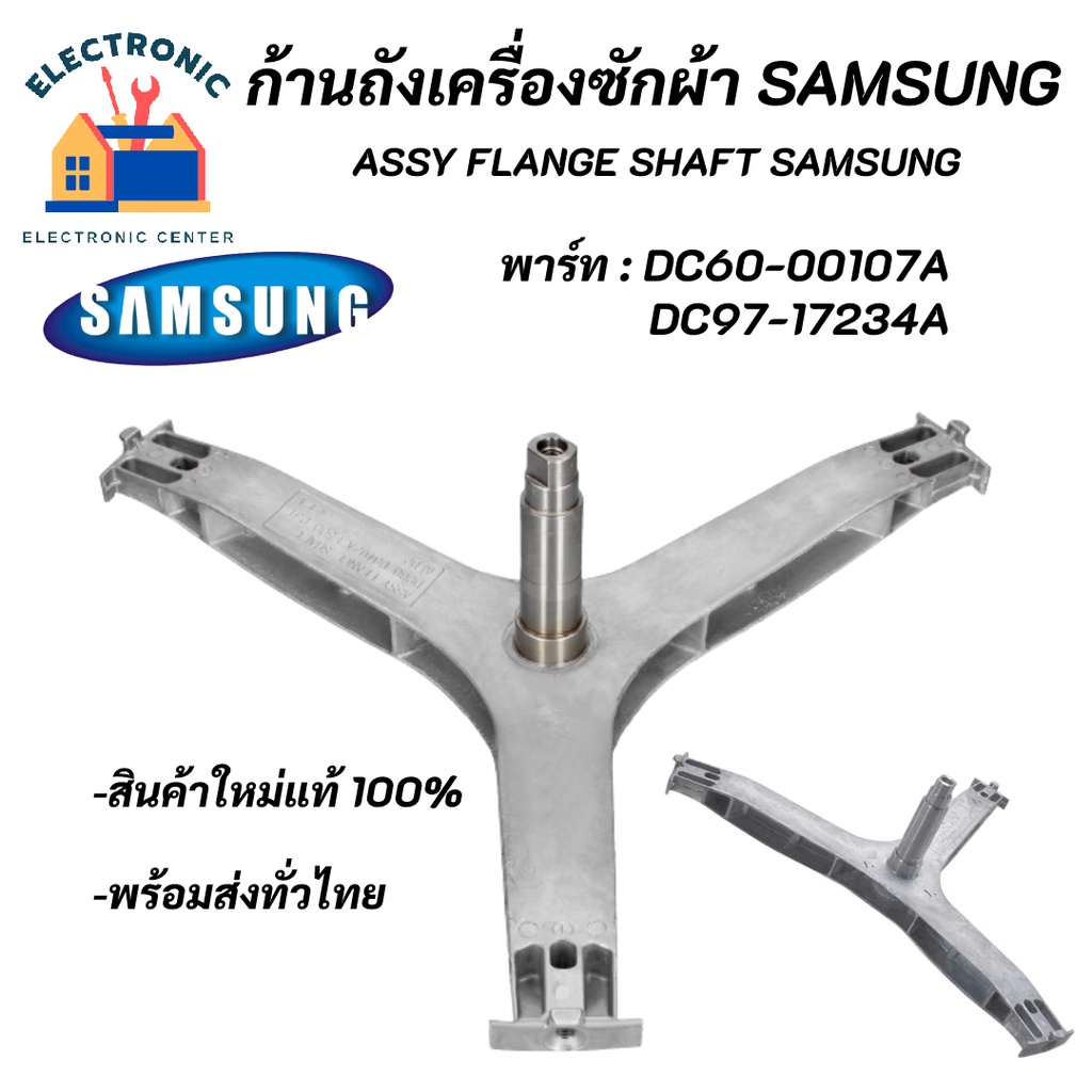 ก้านถังซัมซุงฝาหน้าSAMSUNG 7-9KG พาร์ท DC60-00107A DC97-17234A รุ่นที่ใช้ได้WF80F5E5U4W/ST WW70J42E0