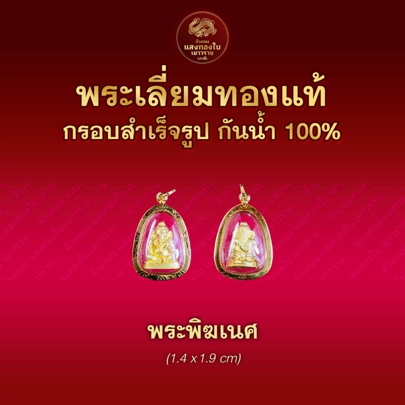 จี้พระทองแท้ พระพิฆเณศ กรอบทองแท้ 90% เลี่ยมกันน้ำ ปลุกเสกแล้ว (เล็ก)