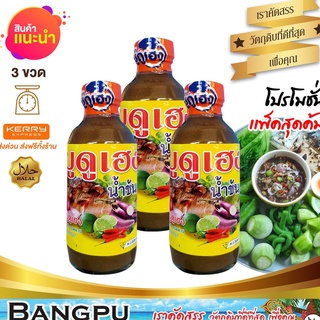 บูดูเฮงน้ำข้น น้ำบูดูสายบุรี (อาหารพร้อมทาน) ขนาด 150 มล.X3ขวด (น้ำบูดูปัตตานี,บูดู,บูดูสายบุรี,น้ำบูดูเฮง,อาหารฮาลาล)