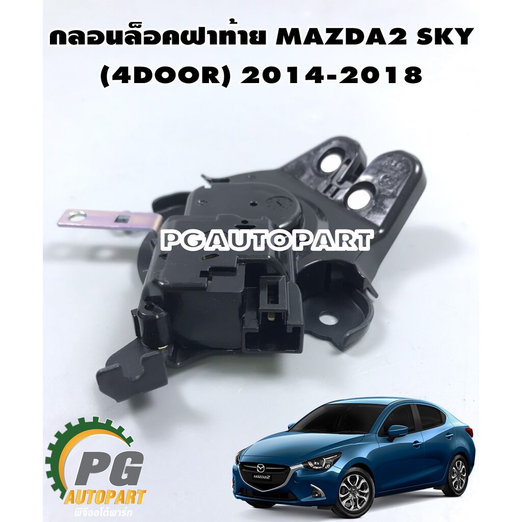 MAZDA แท้ กลอนล็อคฝาท้าย MAZDA 2 SKYACTIV (สำหรับรถ 4 ประตู) ปี2014-2018(1ชิ้น) รูปจริง