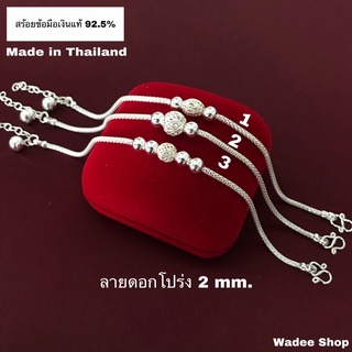 สร้อยข้อมือเงินแท้ 92.5% สร้อยข้อมือเงิน สร้อยข้อมือลายดอกโปร่ง 2 mm.