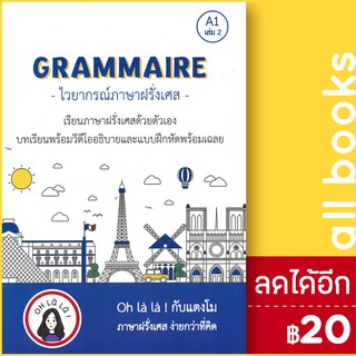 GRAMMAIRE ไวยากรณ์ภาษาฝรั่งเศส A1 เล่ม 2 | โคมิเนม วจนธร ตันติธารทอง