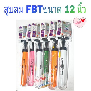 สูบลมมือ FBT 12นิ้ว / ที่สูบลมลูกบอล / ที่สูบลมมือ / อุปกรณ์เติมลม / ที่สูบลมพกพา /อุปกรณ์สูบลม