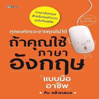 หนังสือ ทุกองค์กรจะขาดคุณไม่ได้ ถ้าคุณใช้ภาษาอังกฤษแบบมืออาชีพ I เรียนภาษาอังกฤษ เก่งอังกฤษ คำศัพท์ภาษาอังกฤษ