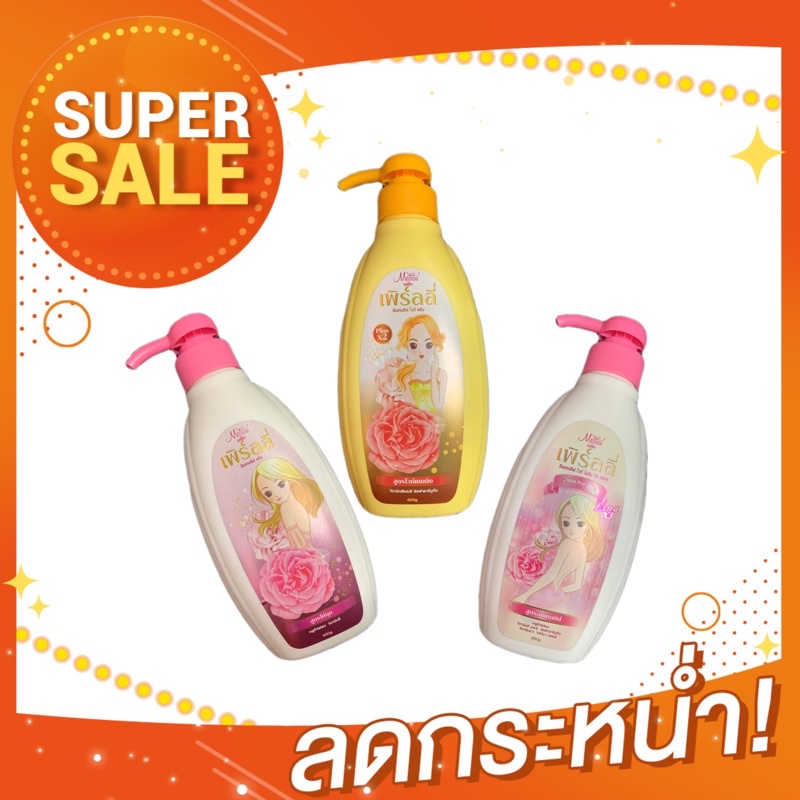 โลชั่นเพิร์ลลี่ Pearly (ขนาด 400ml.) โลชั่นบำรุงผิวกาย