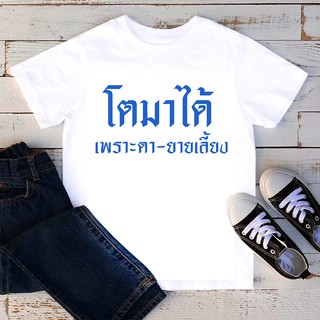 เสื้อยืดลายคำพูด สั่งทำ ใส่ชื่อ ข้อความได้ เสื้อยืดเด็ก เสื้อยืดสกรีนตัวหนังสือ เสื้อยืดลาย โตมาได้เพราะตายายเลี้ยง TKD9