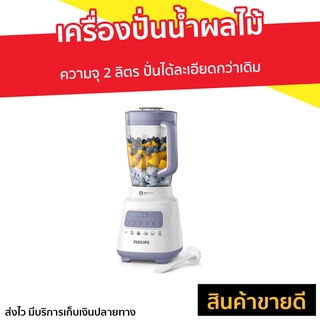 เครื่องปั่นน้ำผลไม้ Philips ความจุ 2 ลิตร รุ่น HR2221 - เครื่องปั่นผลไม้