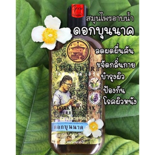 สมุนไพรอาบน้ำ Life &amp; Herb บ้านอโรคยา สูตรดอกบุนนาค (Dork Boonnak Herbal Bath) ขนาด 300 ml.