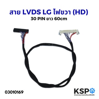 สาย LVDS LG ไฟขวา (HD) 30 PIN ยาว 60cm สำหรับบอร์ดแปลงเอนกประสงค์ LCD / LED TV (1 ชิ้น) อะไหล่แปลงจอ อะไหล่ทีวี