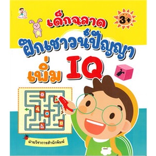 เด็กฉลาดฝึกเชาวน์ปัญญาเพิ่ม IQ