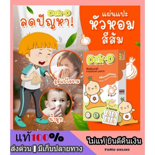 🍭 หอมส้ม 🍭 สติ๊กเกอร์หัวหอมเด็กดี Dekdee สูตรธรรมชาติ หายใจโล่ง สบาย คลายหวัด น้ำมูกไหล ภูมิแพ้ หอมนาน 6-8 ชั่วโมง