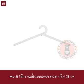 MUJI ไม้แขวนเสื้อแบบพกพา ขนาด กว้าง 38 ซม PORTABLE ALUMINIUM HANGER / FOLDABLE