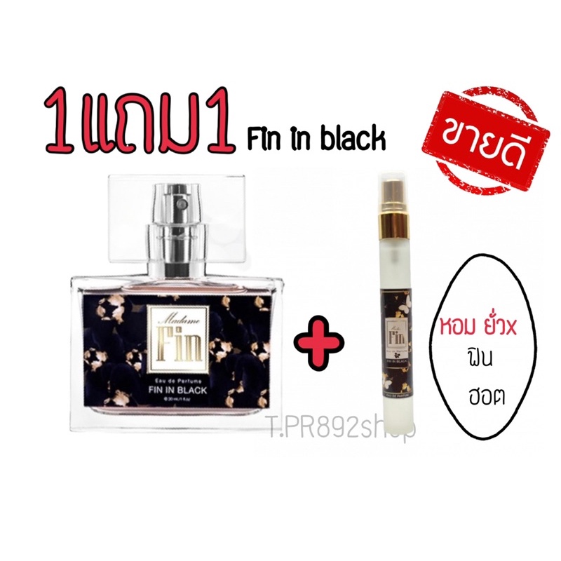 ลด5฿!! ใส่โค้ด TPR892 1แถม1 น้ำหอมมาดามฟิน แถมฟรีขนาด10ml
