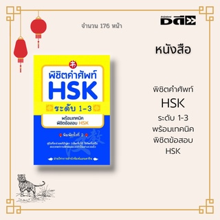 หนังสือ พิชิตคำศัพท์ HSK ระดับ 1-3 พร้อมเทคนิคพิชิตข้อสอบ HSK :  รวมคำศัพท์ HSK ระดับ 1-3 ครบ 600 คำ โดยจัดเป็นหมวดหมู่