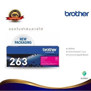 Brother TN-263M ตลับหมึกโทนเนอร์ สีม่วงแดง ของแท้ Magneta Original Toner Cartridge