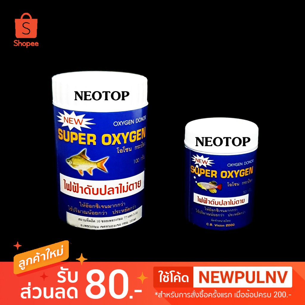 ไฟฟ้าดับปลาไม่ตาย อ๊อกซิเจนผง สำหรับใส่เลี้ยงปลา ปลอดภัย ใช้ดี 50กรัม 100กรัม - neotop