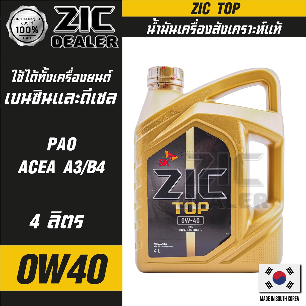 ZIC TOP 0W40 ขนาด 4 ลิตร น้ำมันเครื่องรถยนต์ สังเคราะห์แท้ PAO 100% เบนซิน ดีเซล ACEA A3/B4