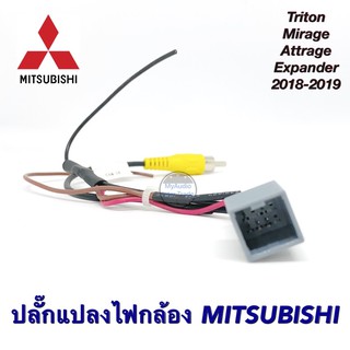 ปลั๊กแปลงไฟกล้องถอย MITSUBISHI TRION, MIRAGE, ATTRAGE, EXPANDER 2018-2019 สำหรับรถเปลี่ยนวิทยุใหม่แต่ใช้กล้องเดิม