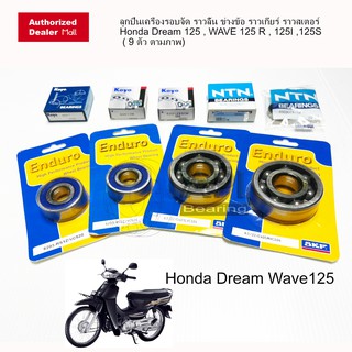 SKF Koyo NTN ลูกปืนเครื่องรอบจัด ราวลิ้น ข่างข้อ ราวเกียร์ ราวสเตอร์ Honda Dream 125 , Wave 125R 125I 125R ( 9 ตัว)