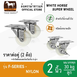 ล้อรถเข็น ล้อไนล่อน ตราม้าขาว 2 นิ้ว แป้นเบรค ล้อเป็น มีเบรก ล็อคได้  (F-Series Nylon)