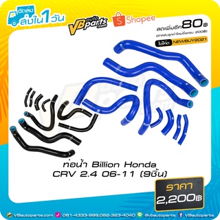 ท่อน้ำ Billion Honda CRV 2.4 06-11 (9ชิ้น)