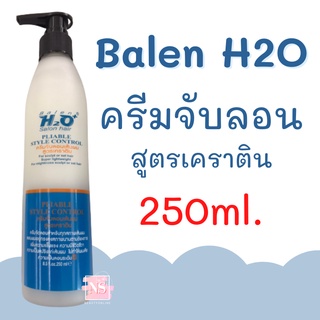 Balen H2O Salon Hair บาเลน เอชทูโอ ครีมจับลอนเส้นผม สูตรเคราติน 250ml. ของแท้ 100%