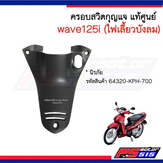 ฝาครอบถังตัวบน(ครอบสวิตกุญแจ)แท้Wave125i(ไฟเลี้ยวบังลม) 64320-KPH-700