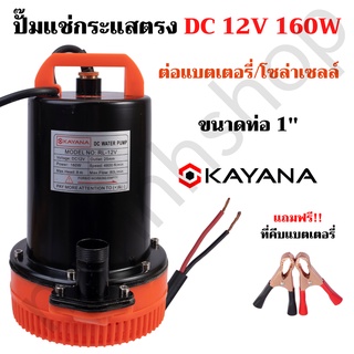 ปั๊มน้ำ ปั๊มแช่ DC กระแสตรง 12V ความแรง 160W ขนาด 1 นิ้ว ต่อแผงโซลาร์ หรือ ต่อแบตเตอรี่ ขดลวดทองแดงแท้ 100%