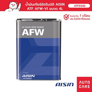 น้ำมันเกียร์อัตโนมัติ AISIN  ATF AFW ขนาด 4 ลิตร [ATFD34S]