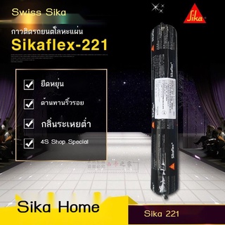 ◐Sika 221 โพลียูรีเทน กาวซีเมนต์ แผ่นโลหะ กาว กาวโลหะ กาวติดกระจกหน้ารถ กาวติดกระจกรถยนต์ สีดำ