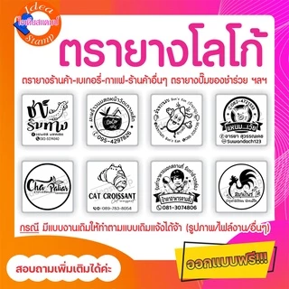 🔥โลโก้ร้านค้าเท่านั้น🔥 ตรายางสั่งทำ ปั๊มพลาสติก ปั๊มแก้ว ร้านกาแฟ ร้านเบเกอรี่ ร้านอื่นๆ❌ไม่รวมหมึก❌