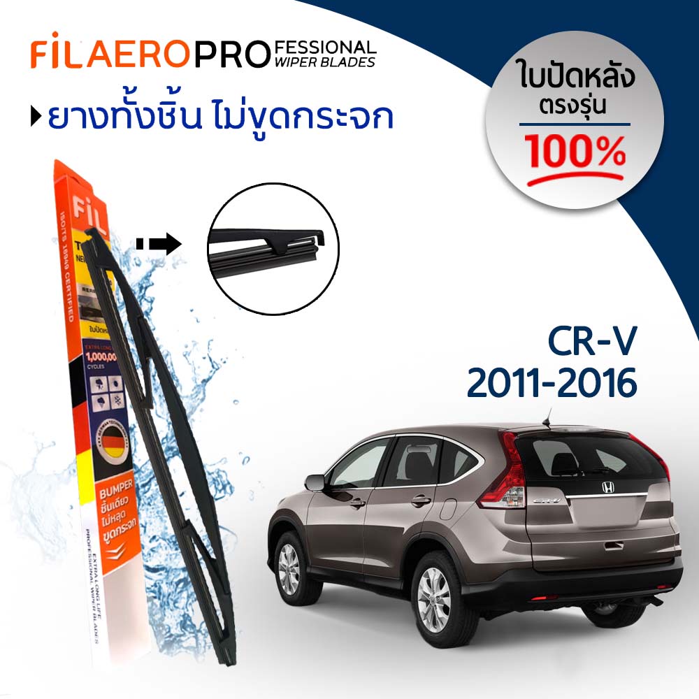 ใบปัดน้ำฝนด้านหลัง 1 ชิ้น Honda CR-V (ปี 2011-2016) FIL AERO (WR 16) ขนาด 12 นิ้ว