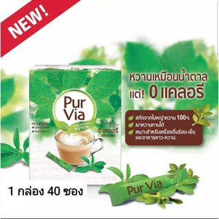 หญ้าหวาน เพอเวีย สารให้ความหวานแทนน้ำตาลจากหญ้าหวาน0.8 กรัม × 40 ซอง Purvia Sweetener With Stevia Extract 0.8 g. Pack 40