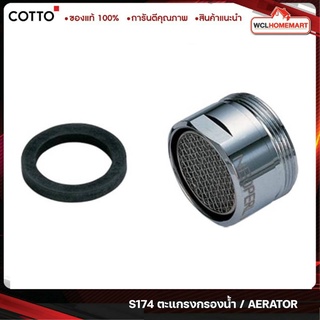 Cotto S174 ตะแกรงกรองน้ำ / AERATOR